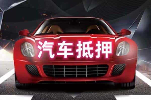 大同市新荣二手车抵押
