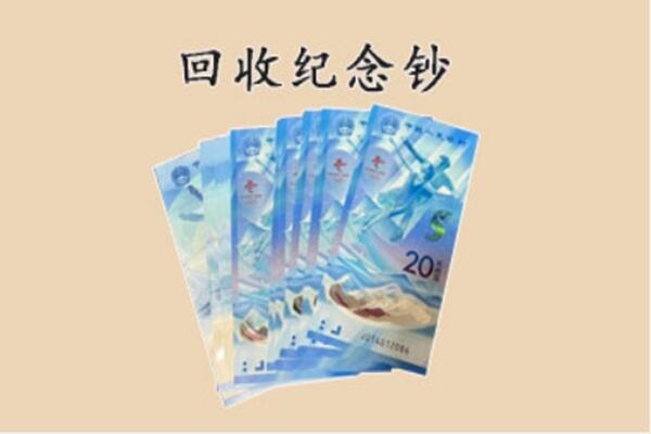 大同市新荣回收纪念钞